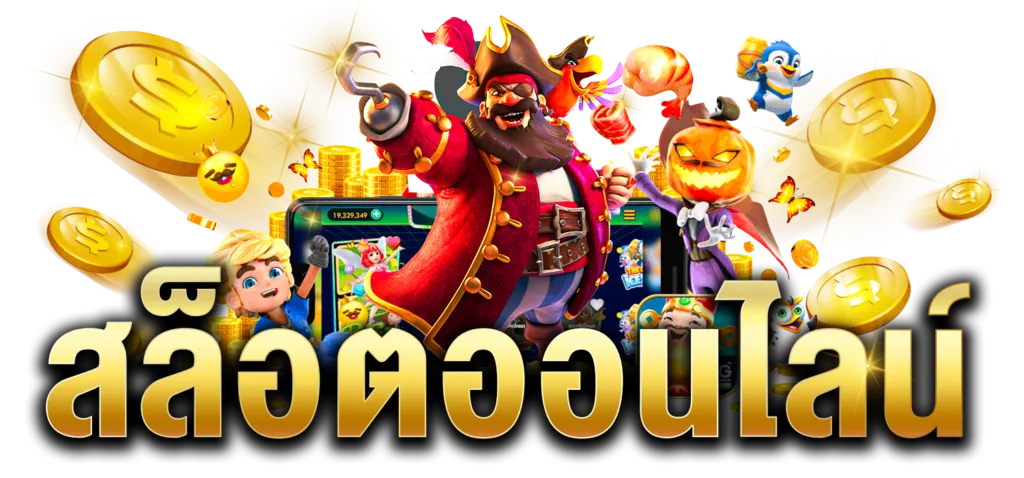 เว็บ ตรง ขั้น ต่ํา 1 บาท
